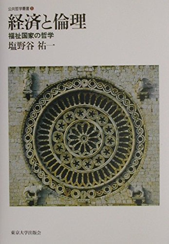 経済と倫理: 福祉国家の哲学 (公共哲学叢書 1) | 塩野谷 祐一 |本